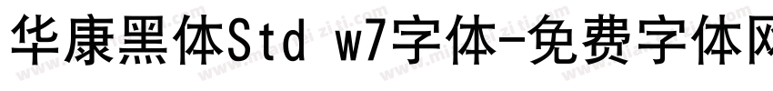 华康黑体Std w7字体字体转换